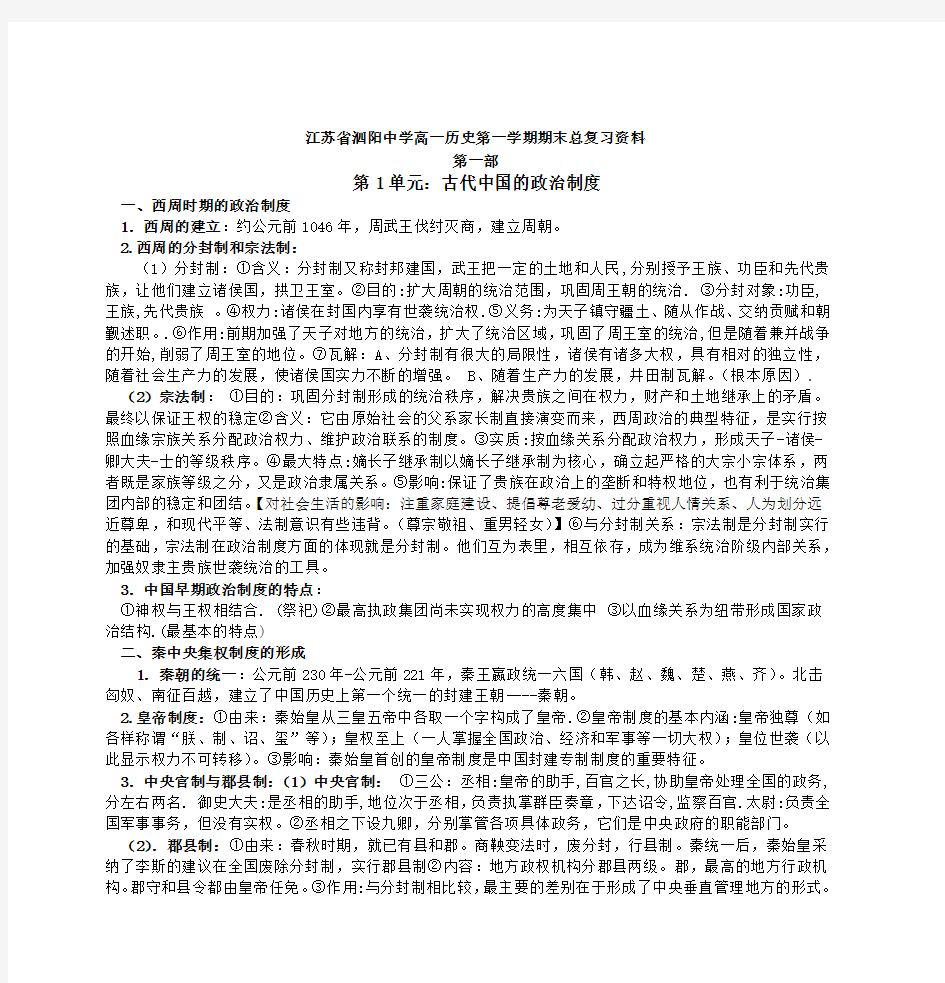 江苏省泗阳中学高一历史第一学期期末总复习资料 第一部