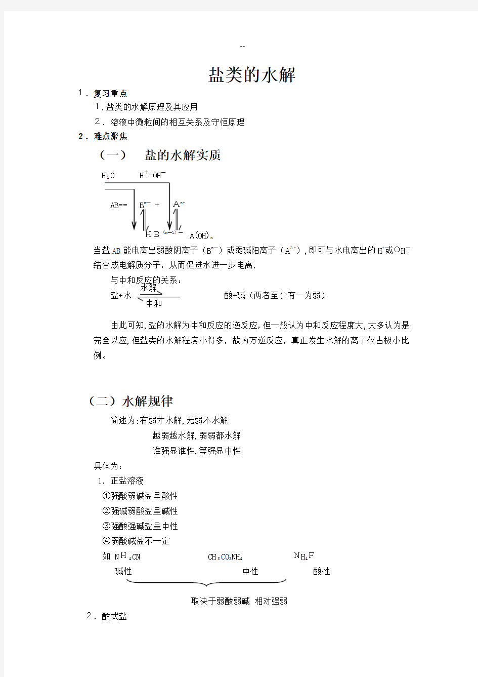 盐类的水解知识点总结