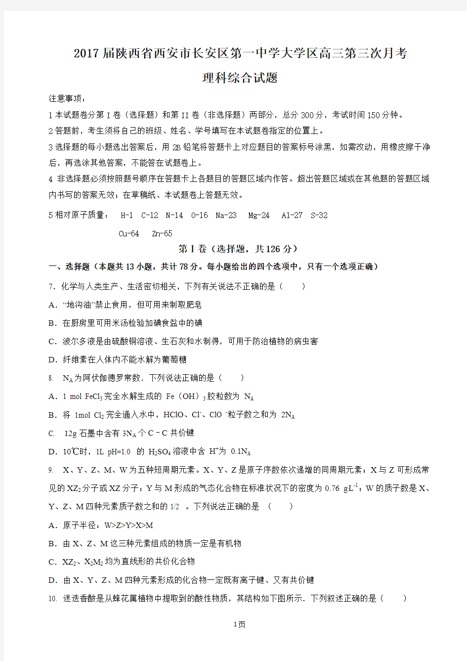 2017届陕西省西安市长安区第一中学大学区高三第三次月考理综化学试题