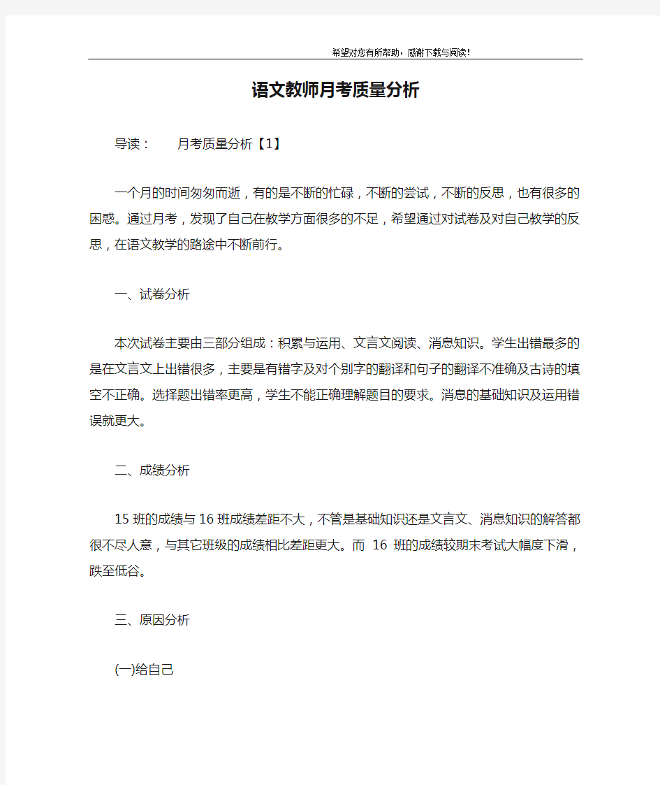 语文教师月考质量分析