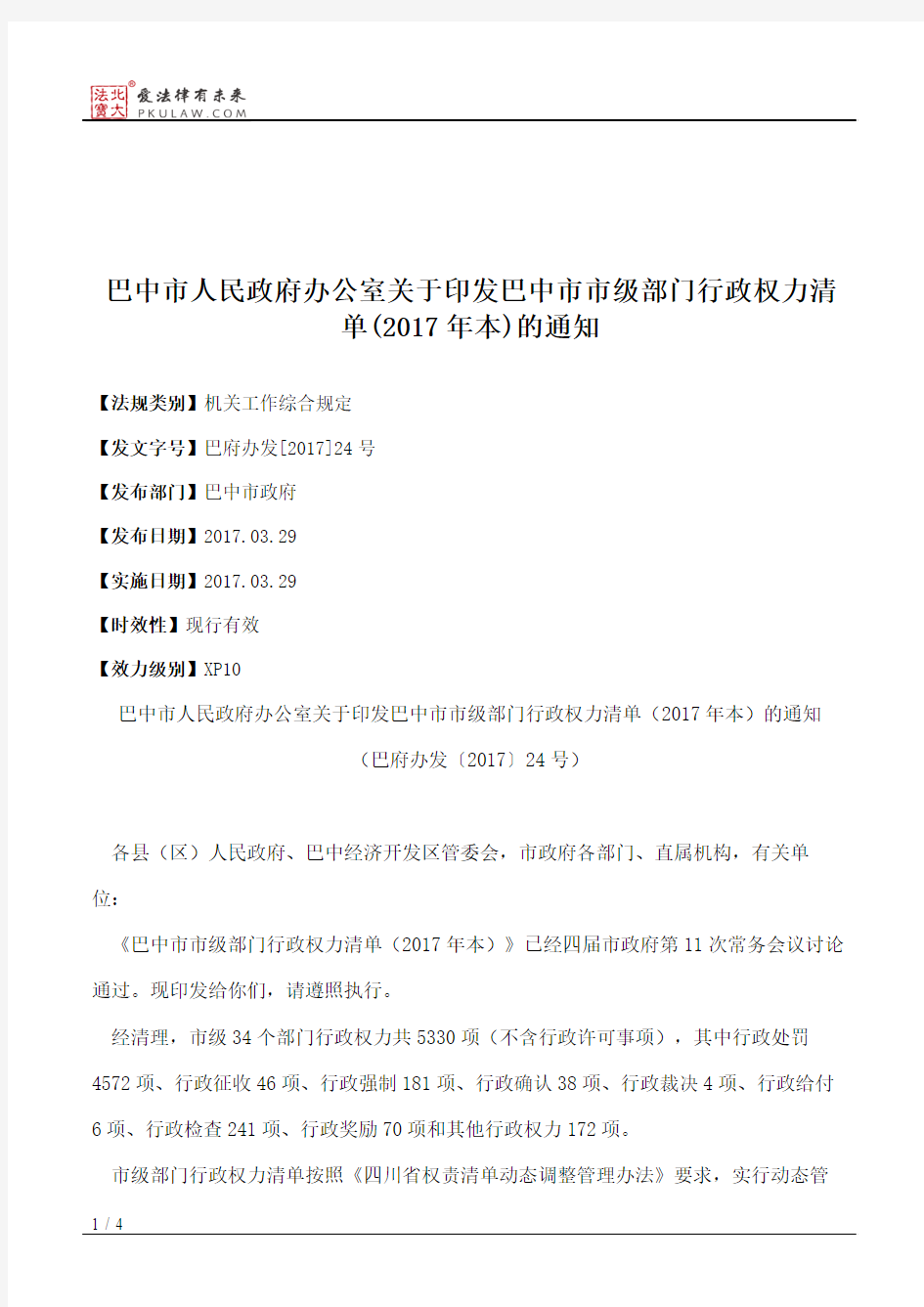 巴中市人民政府办公室关于印发巴中市市级部门行政权力清单(2017年