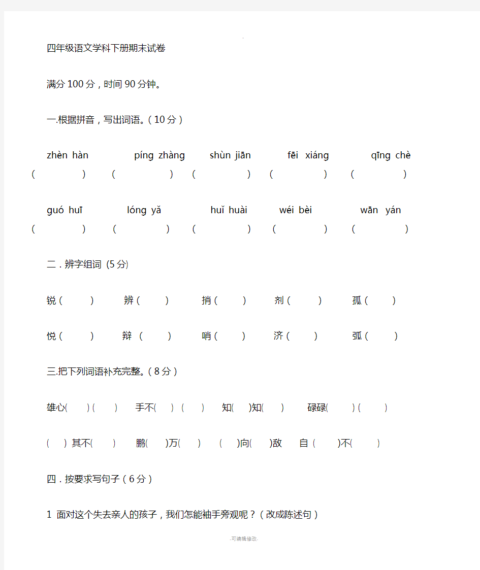 人教版四年级下语文期末考试试卷及答案