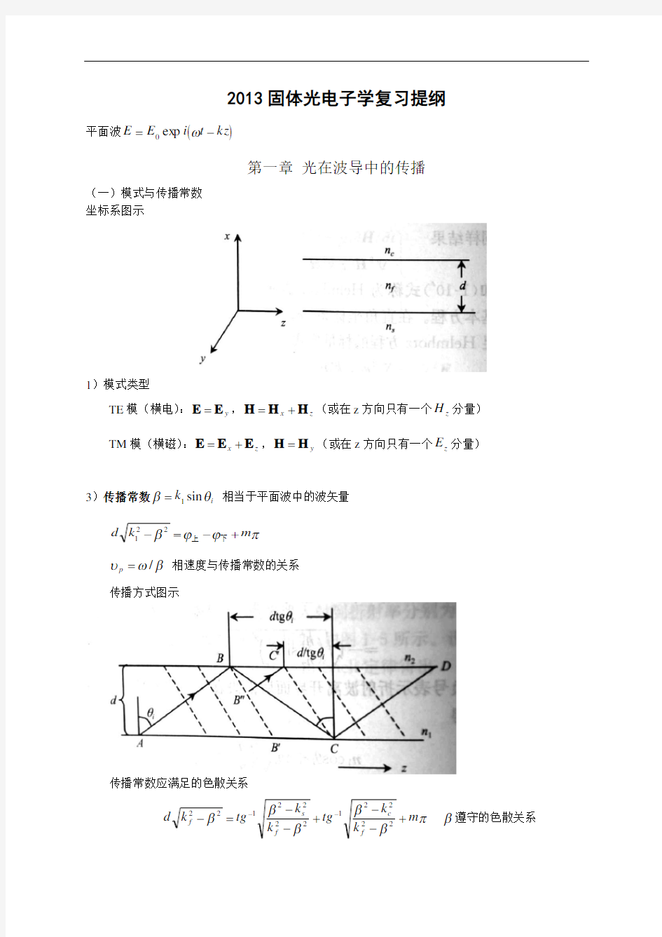 2013固体光电子学复习提纲 2解析