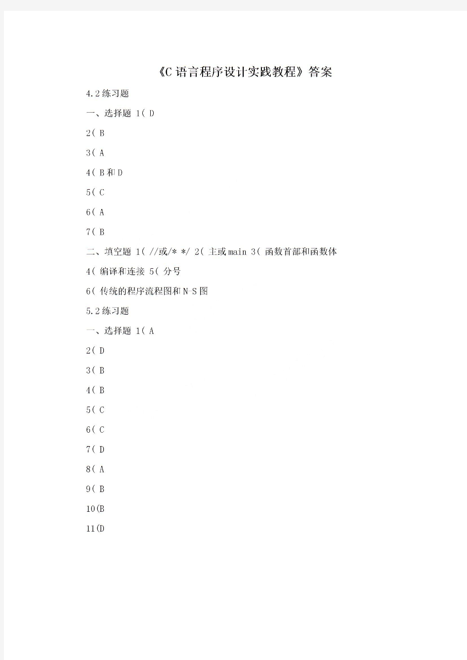  《C语言程序设计实践教程》答案