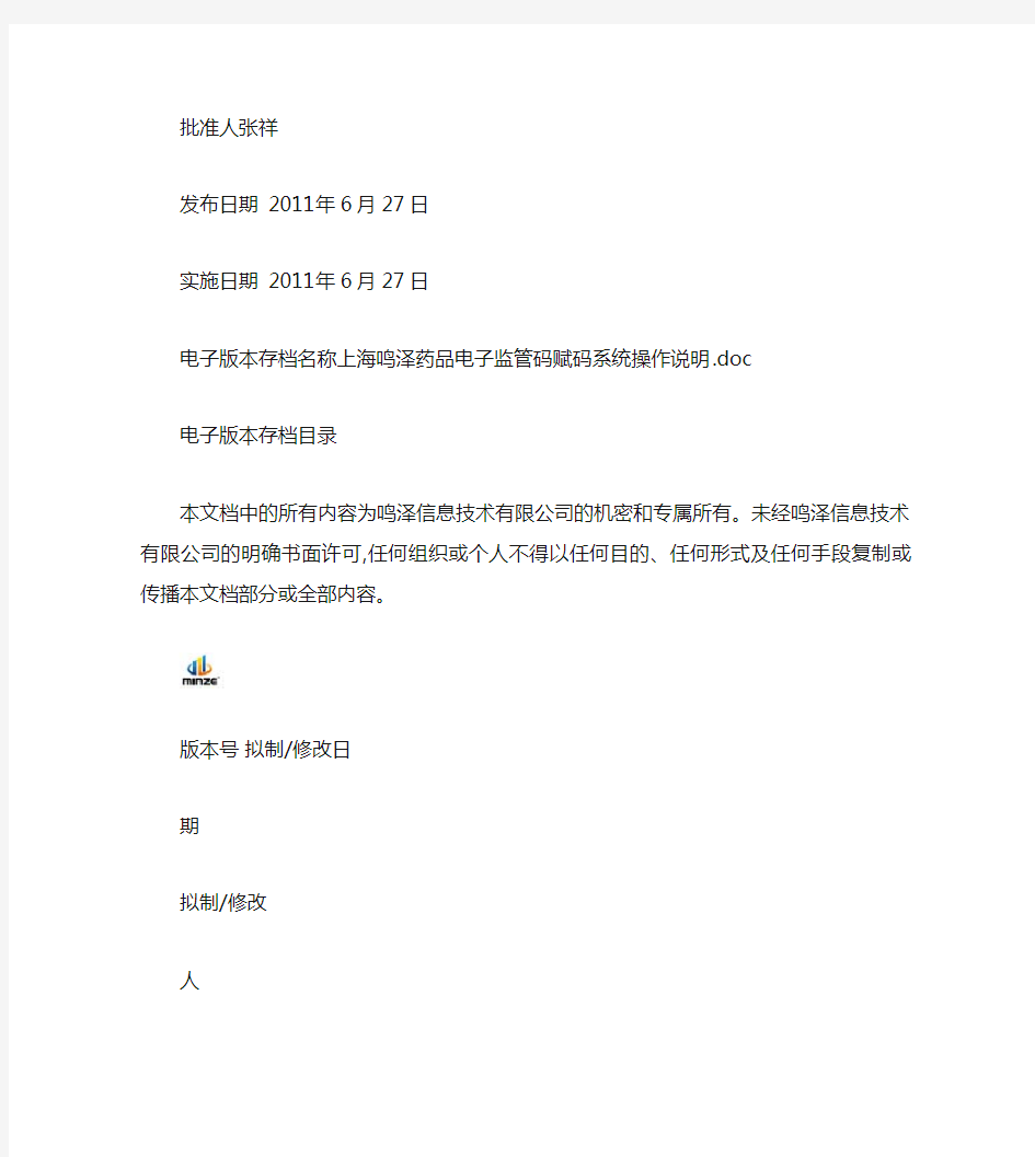 上海鸣泽药品电子监管码赋码系统操作说明_图文.