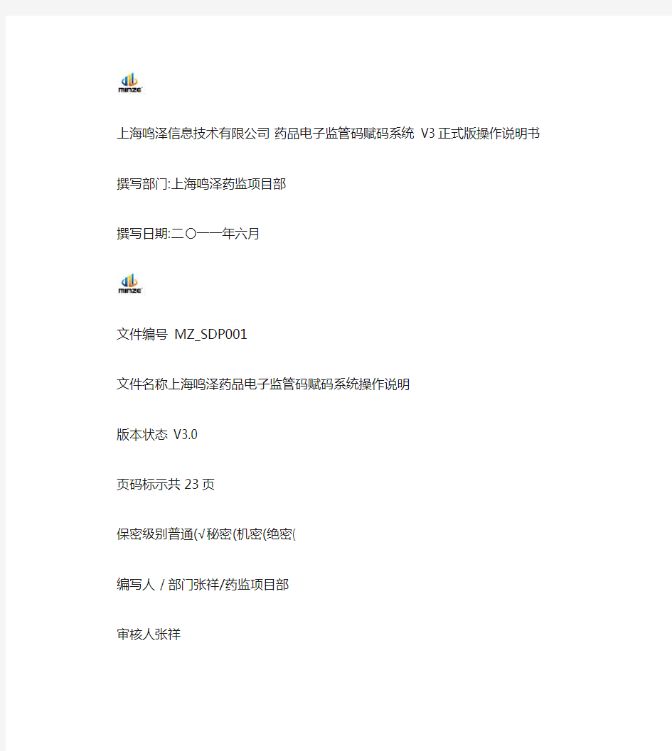 上海鸣泽药品电子监管码赋码系统操作说明_图文.