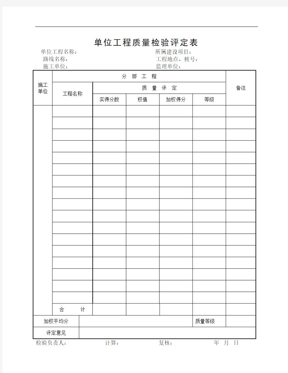 公路工程单位工程质量检验评定表