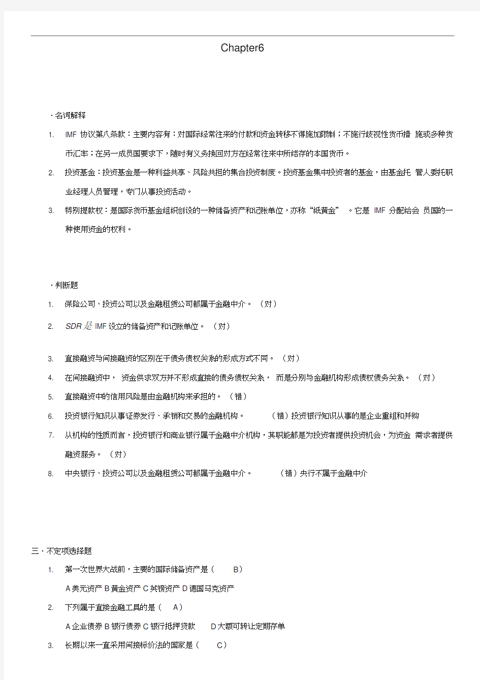 黄达版金融学课后第六章答案