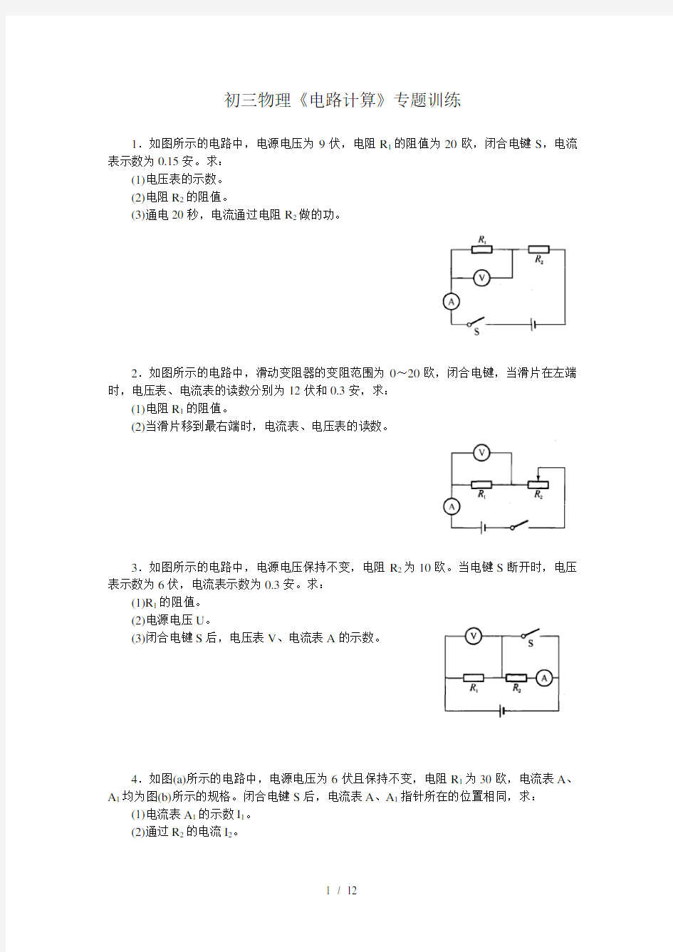 初三物理电路计算专题训练含答案