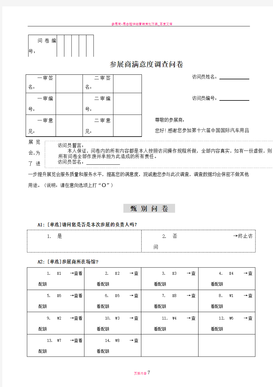 参展商及顾客满意度问卷调查表