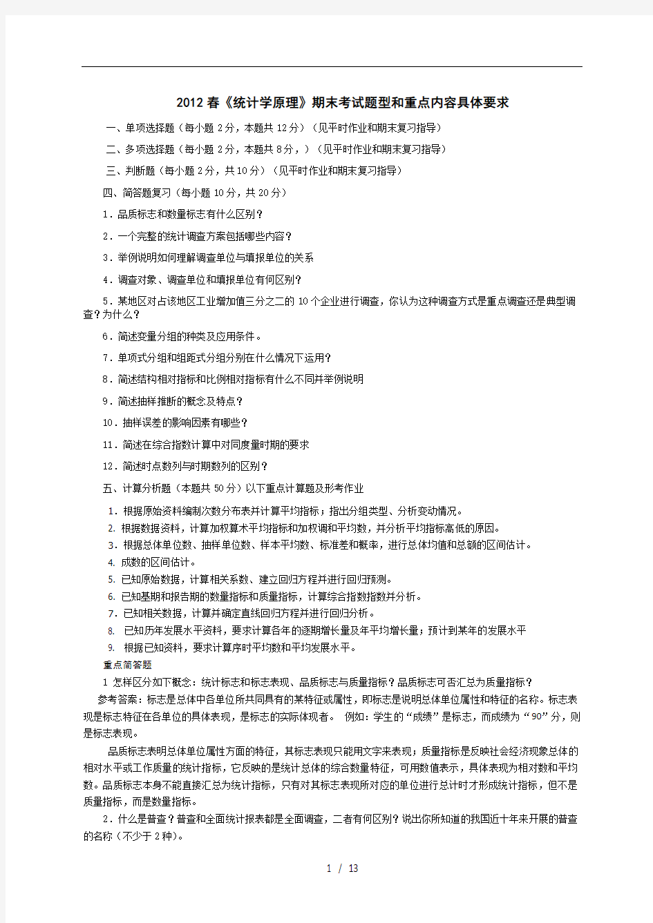 统计学原理期末考试题型和重点内容具体要求