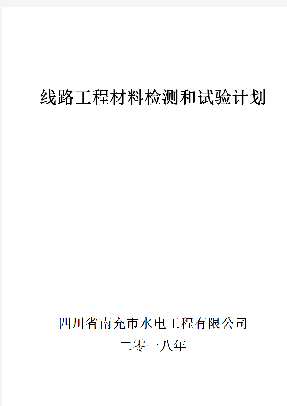 集电线路工程材料检测和试验计划