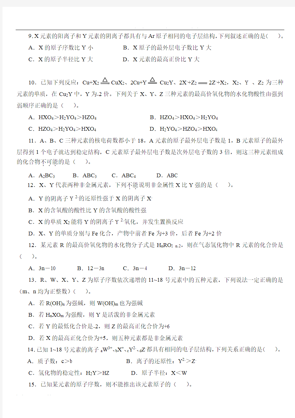 高中一年级化学必修2第一章单元测试题