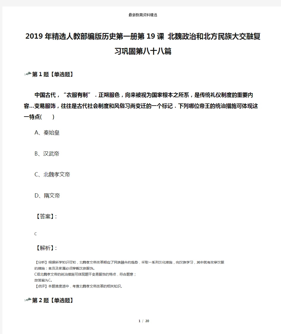 2019年精选人教部编版历史第一册第19课 北魏政治和北方民族大交融复习巩固第八十八篇