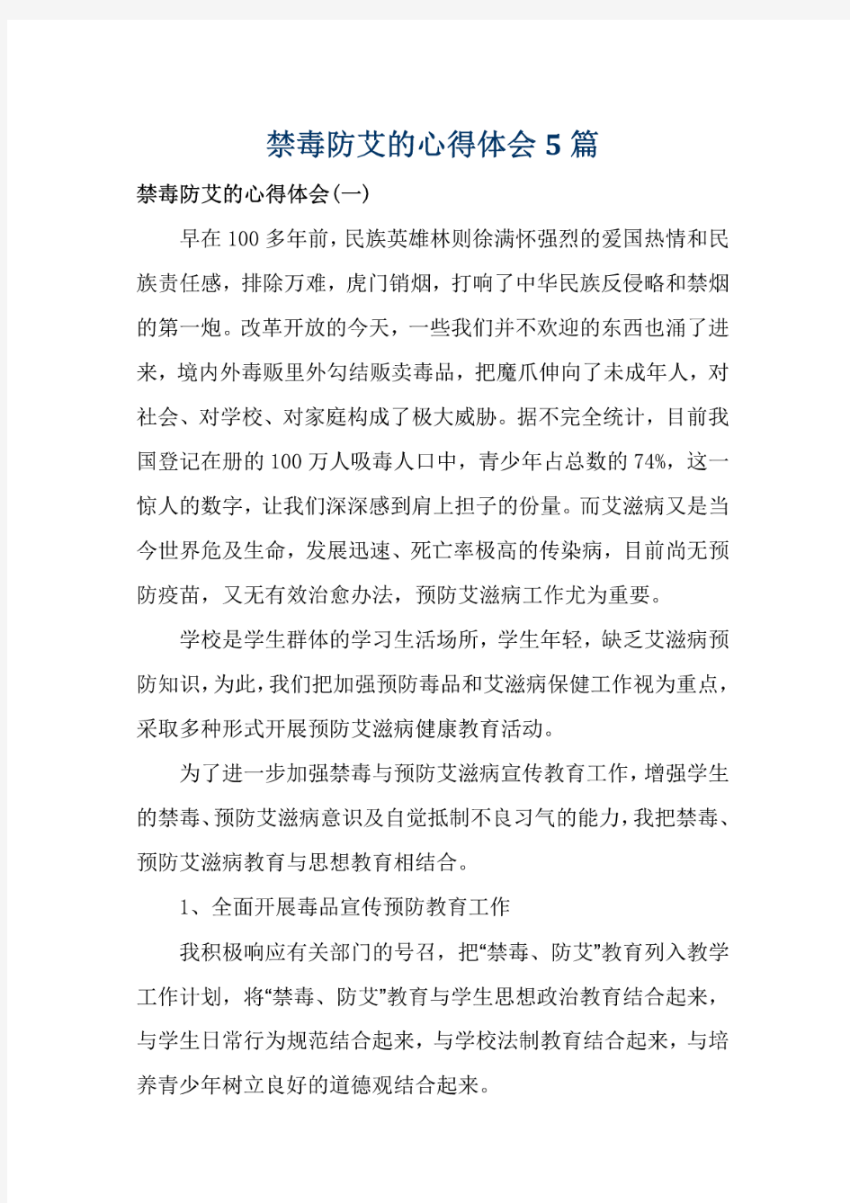 禁毒防艾的心得体会5篇