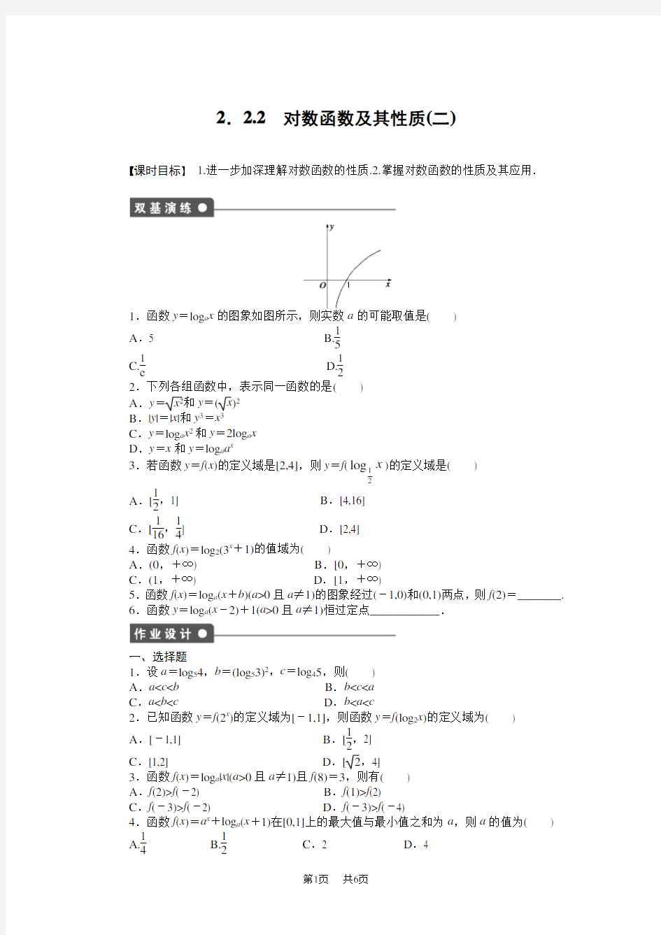 【高中数学必修1课时作业单元检测】第二章基本初等函数(I) 2.2.2(二)