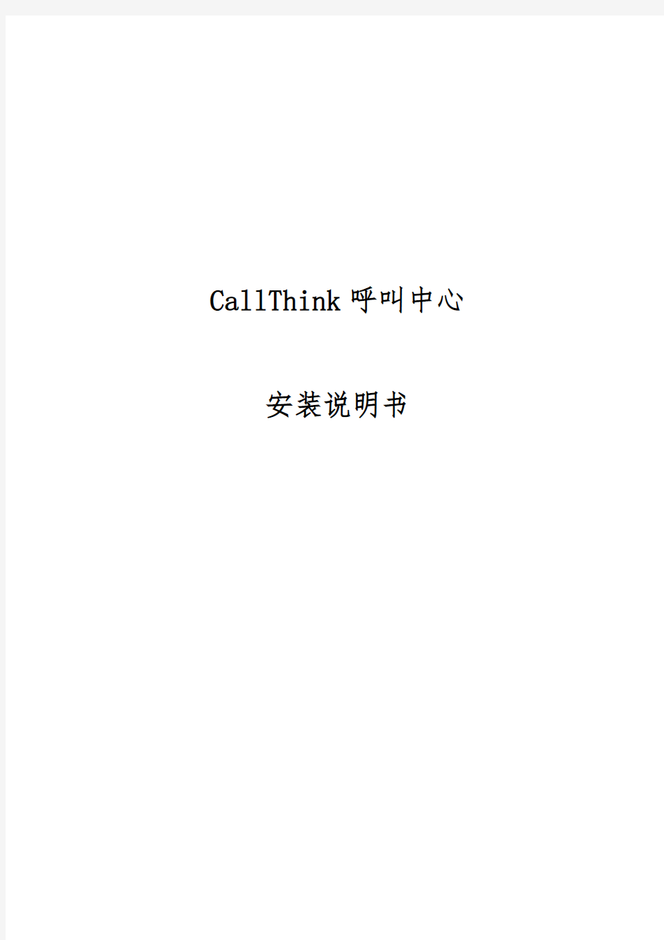 CallThink呼叫中心安装说明书