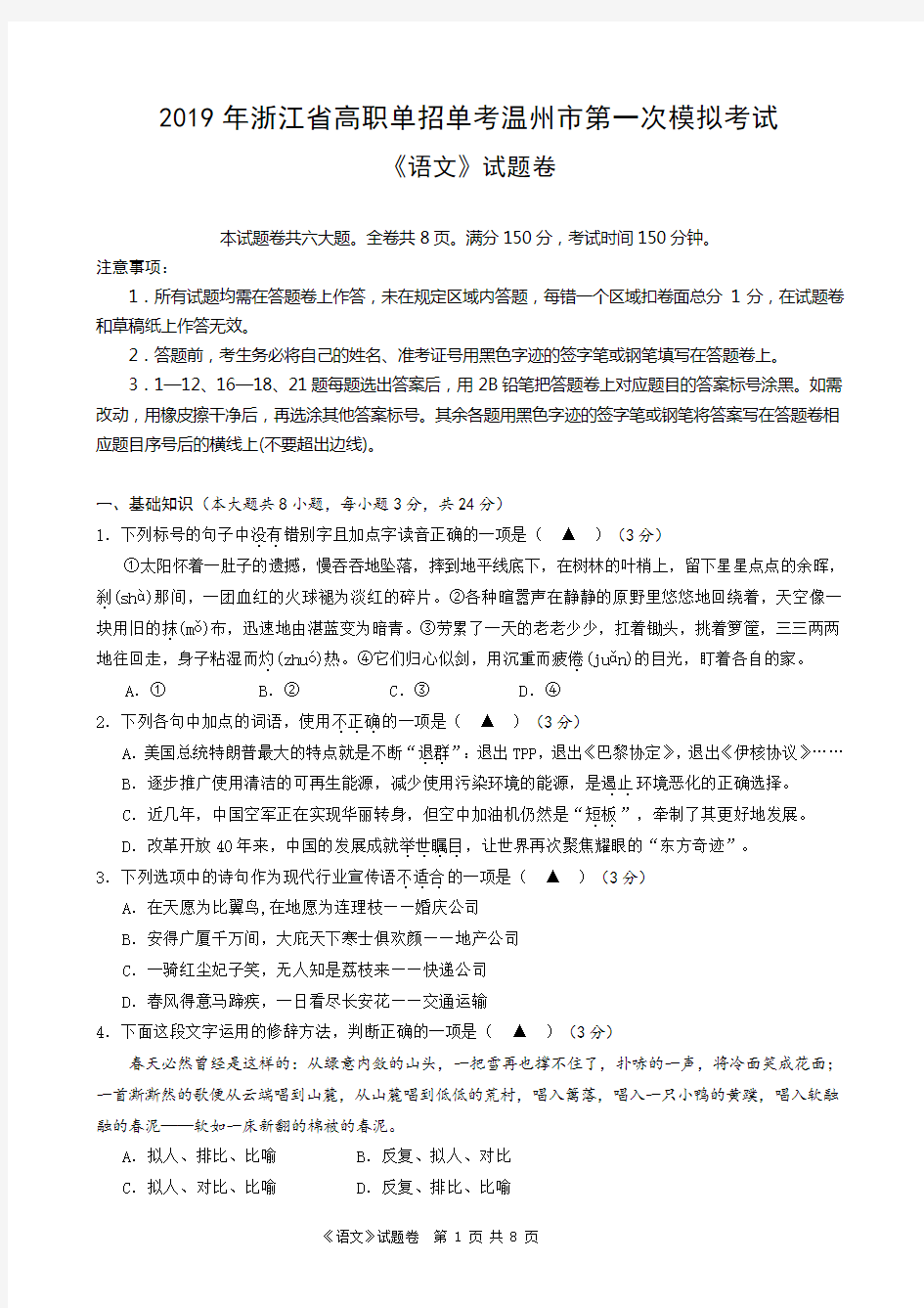 (完整)2019年浙江省高职单招单考温州市第一次模拟考试语文试卷(2)