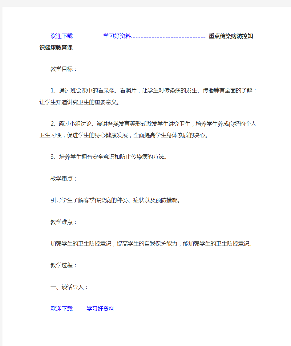 传染病防控知识健康教育课 教案