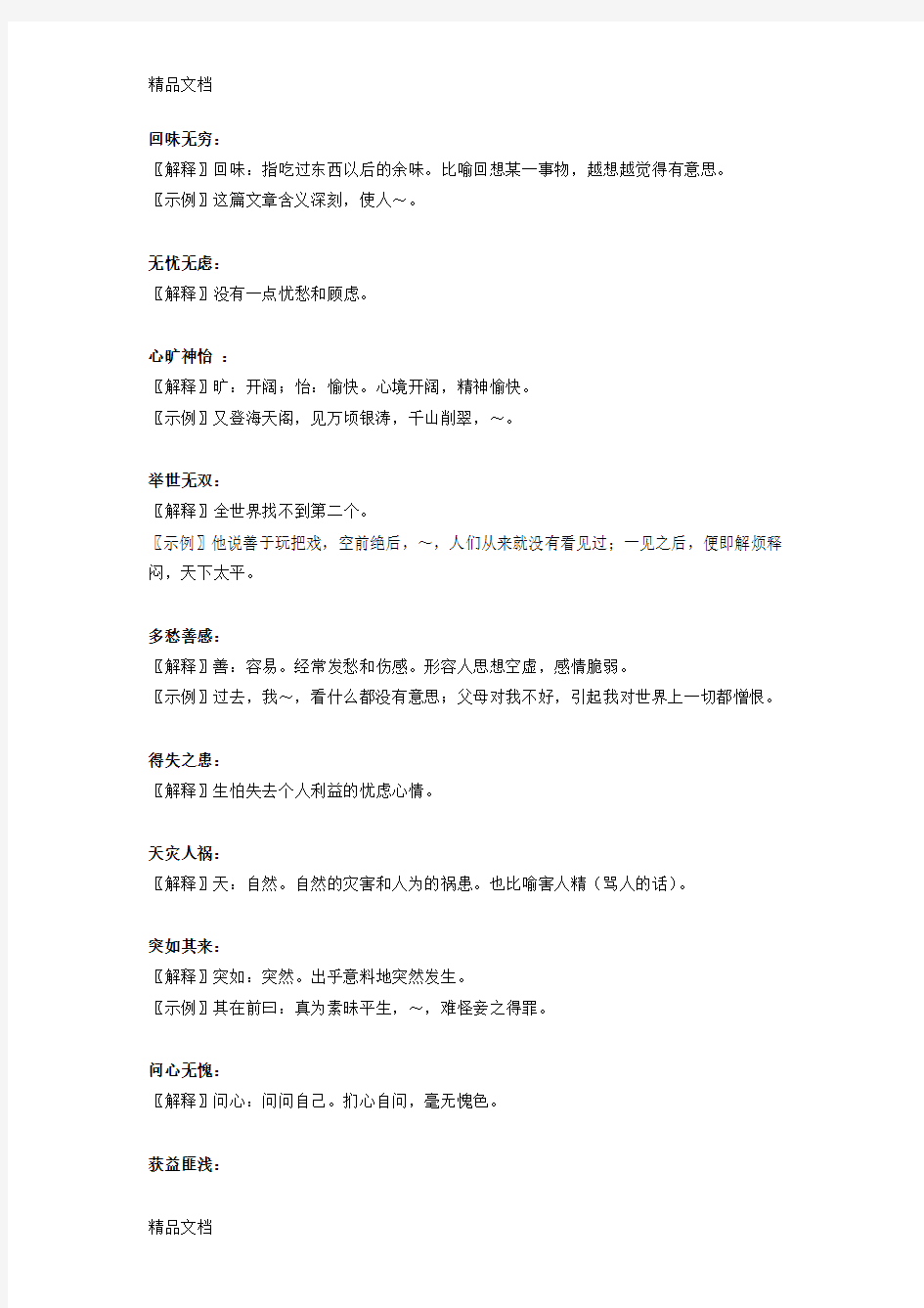 最新【最新】人教版初中语文课本成语汇编