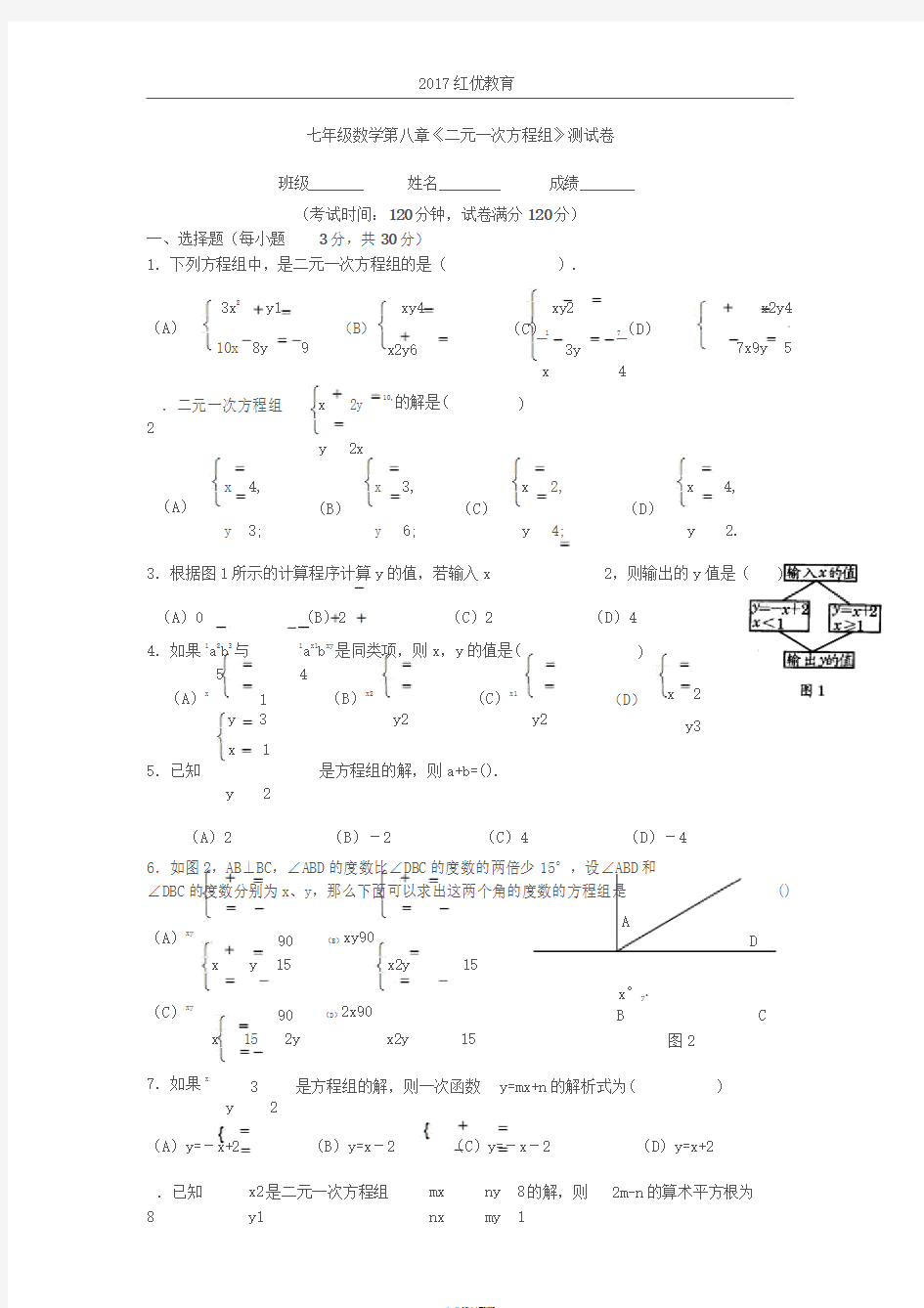 人教版七年级数学下册二元一次方程组测试题及答案2017.5.5