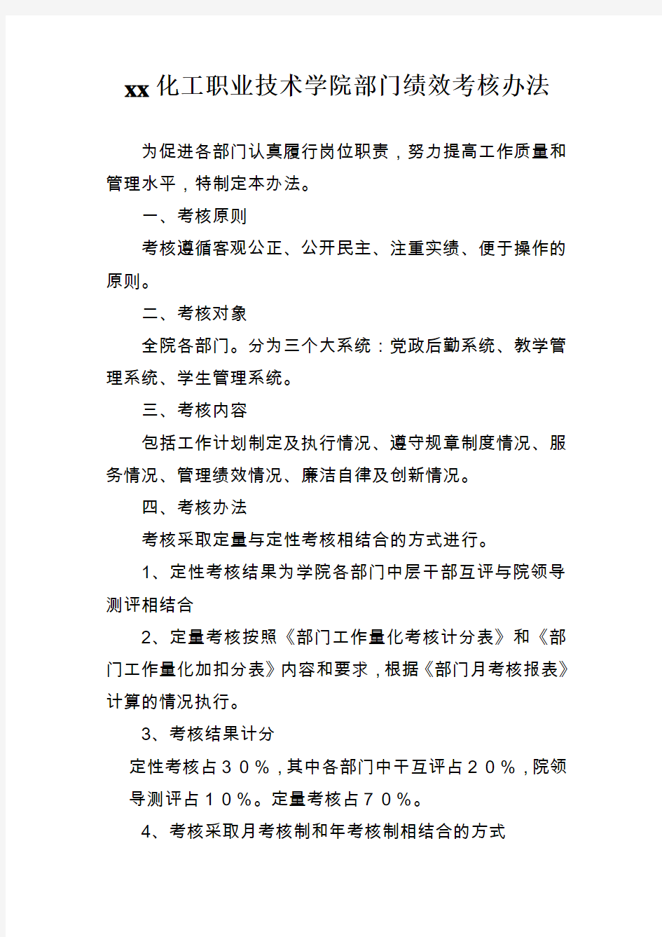 XX化工职业技术学院部门绩效考核办法