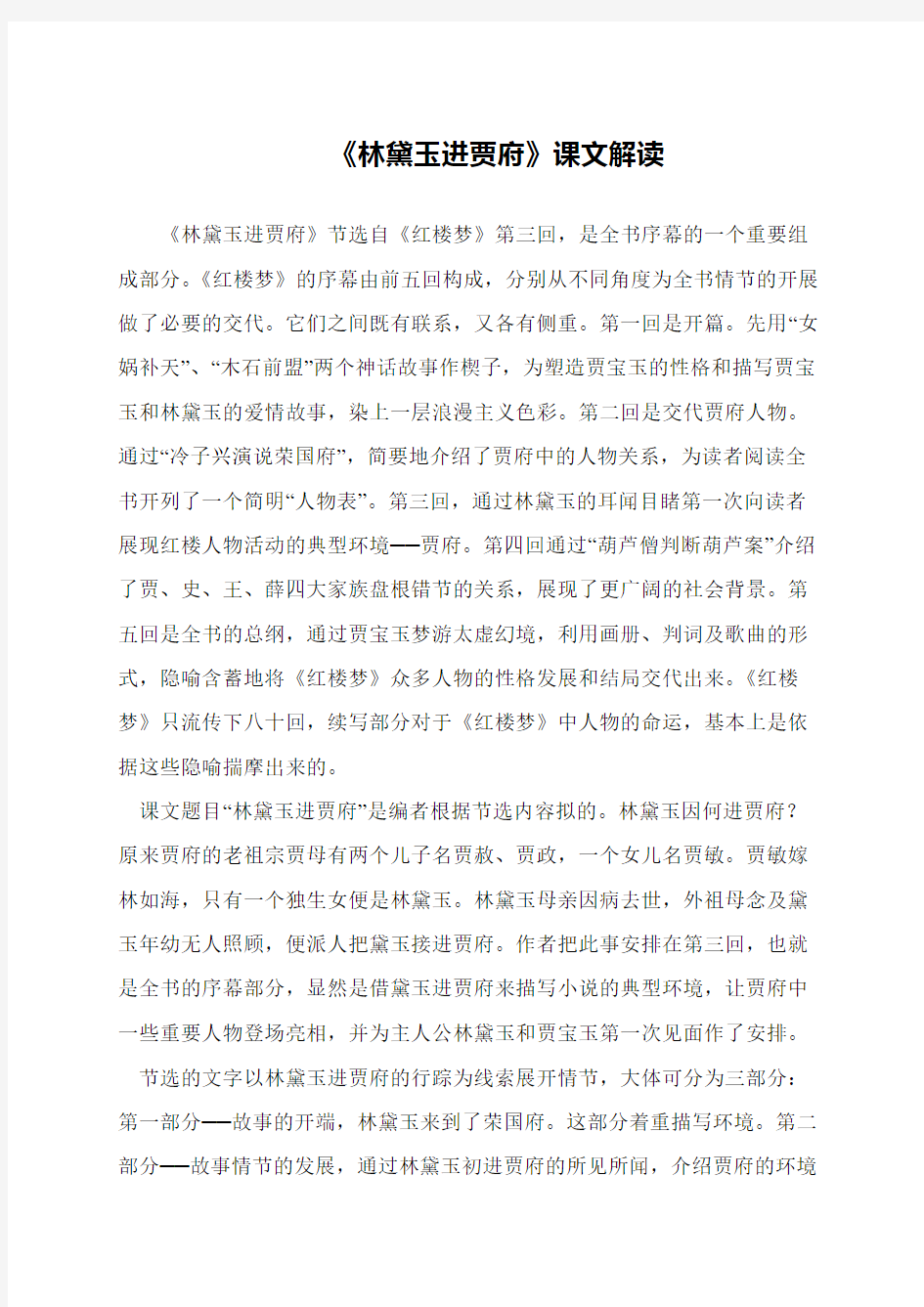 《林黛玉进贾府》课文解读