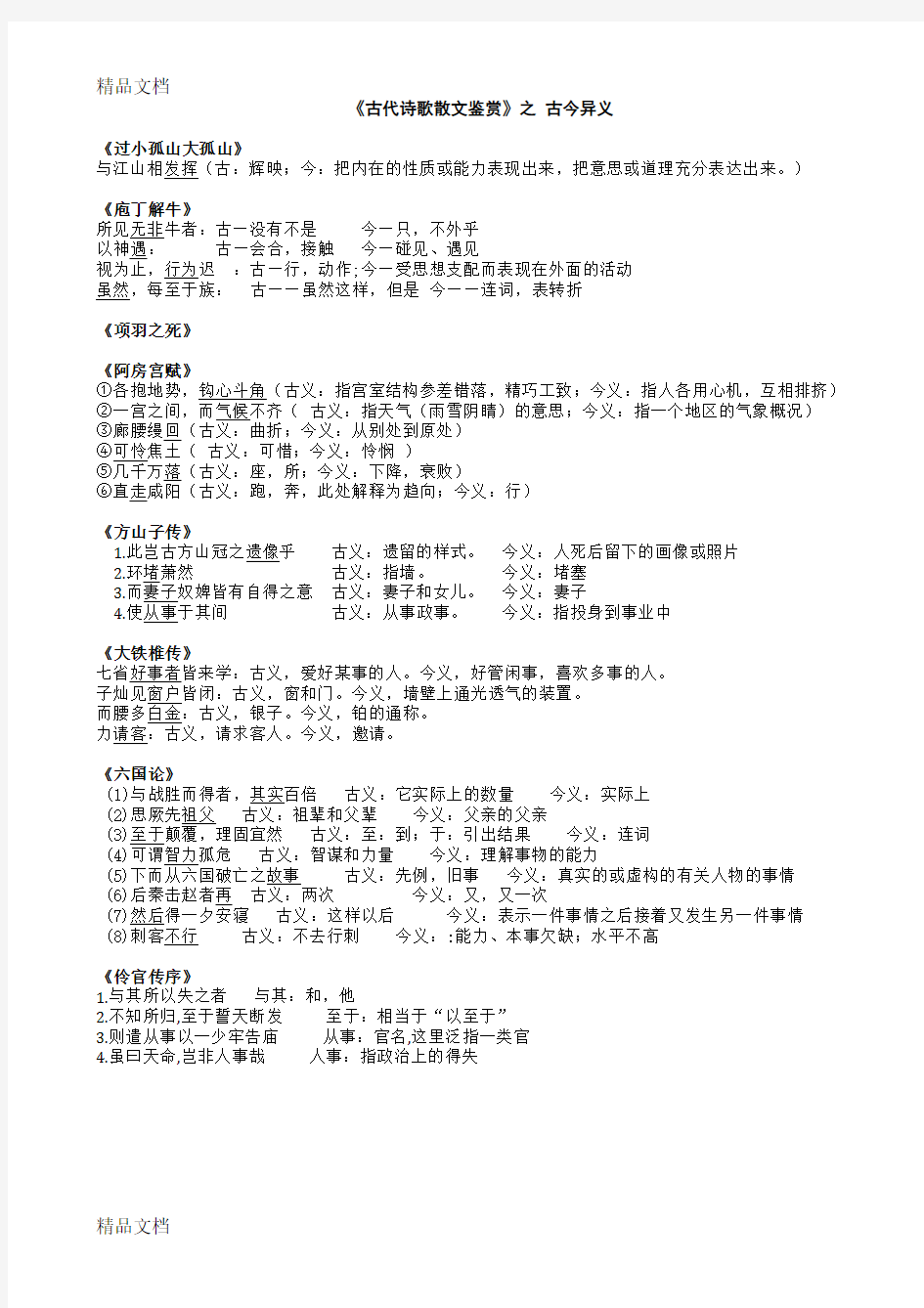 《中国古代诗歌散文欣赏》的古今异义汇总教案资料
