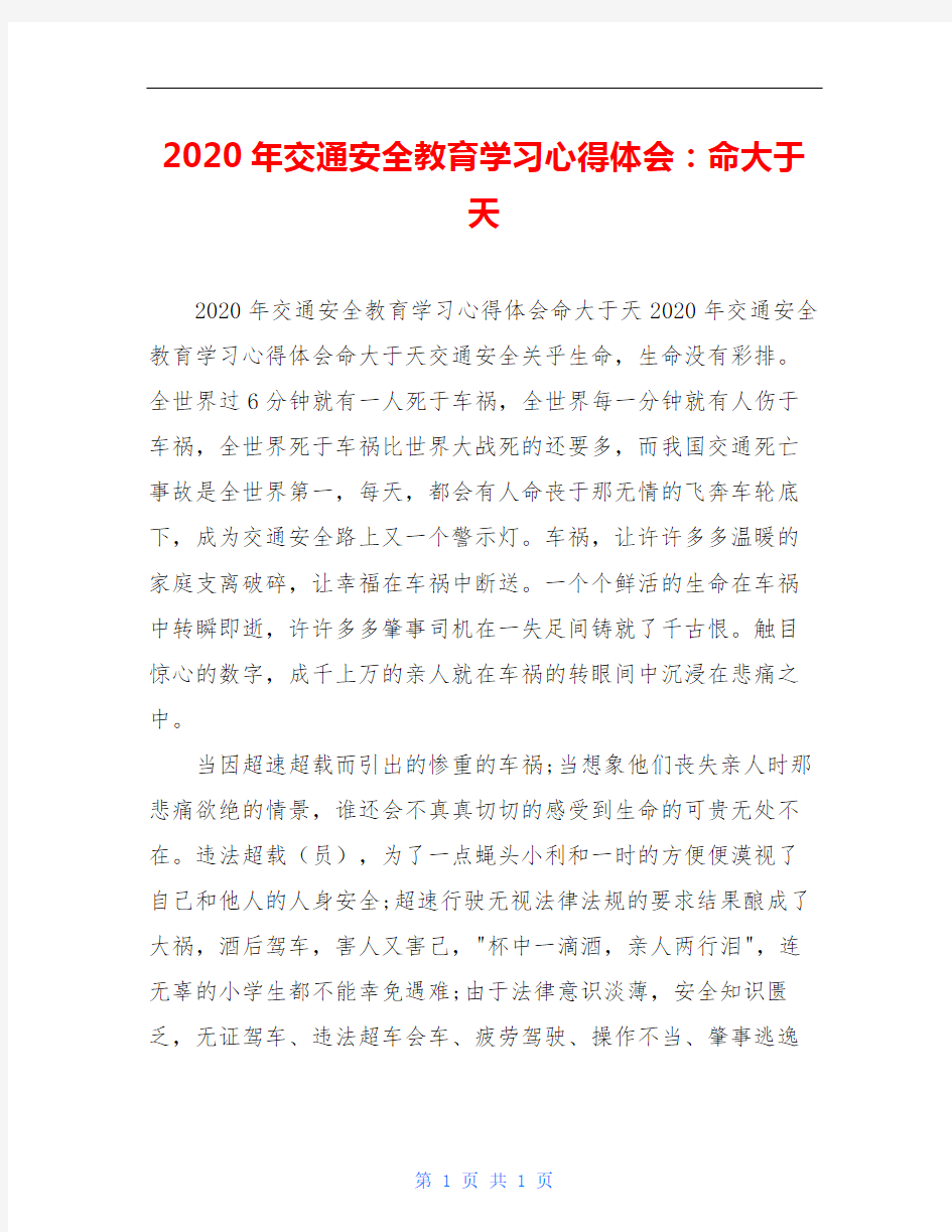 2020年交通安全教育学习心得体会：命大于天