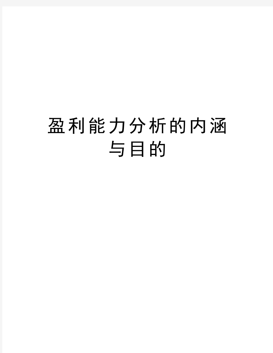 盈利能力分析的内涵与目的复习过程