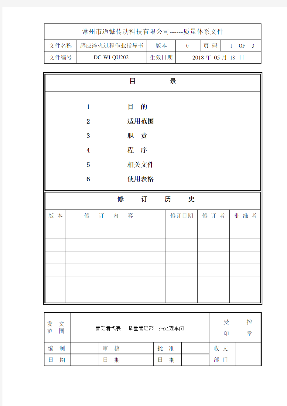 感应淬火过程作业指导书