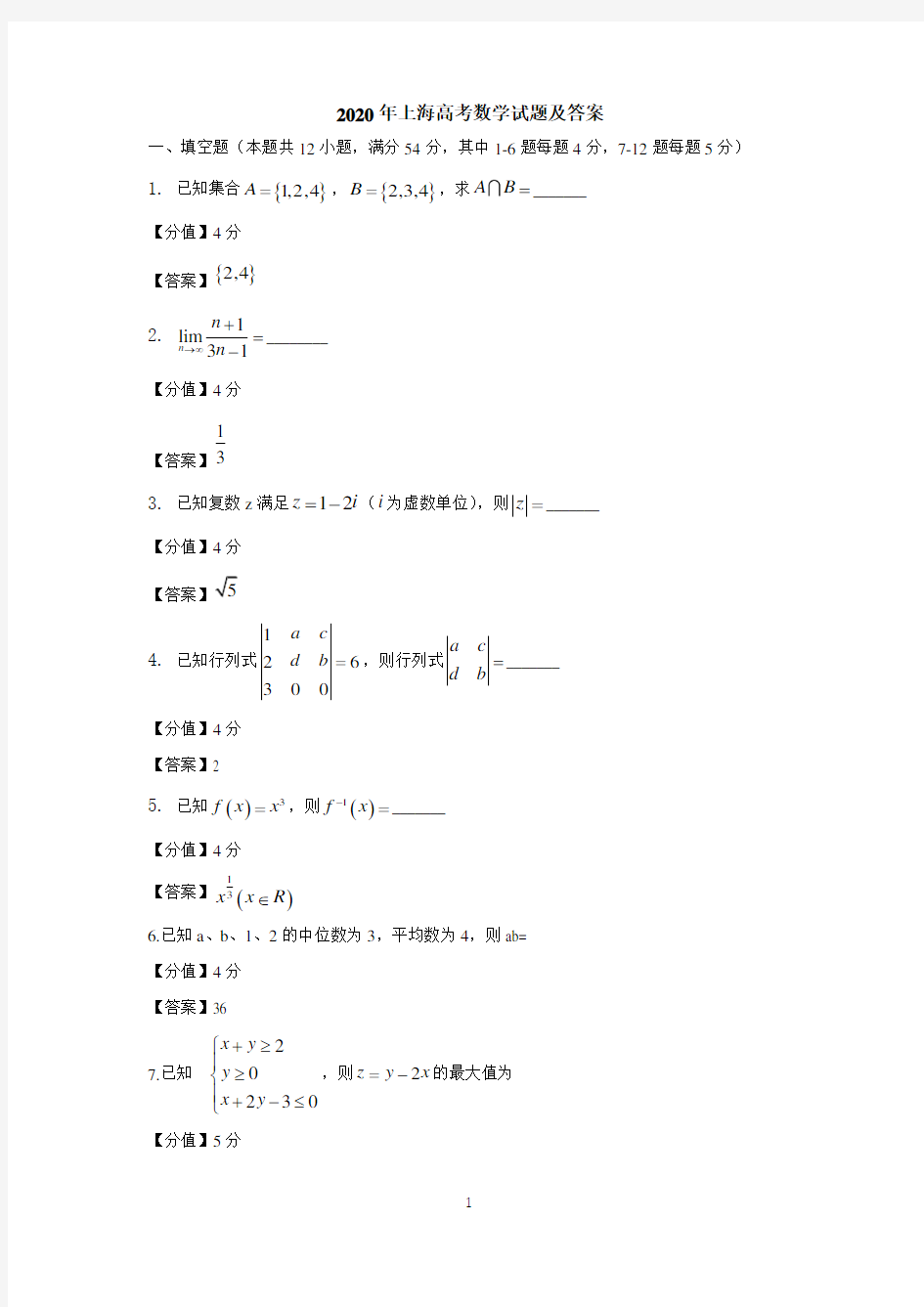 2020年上海高考数学试题及答案