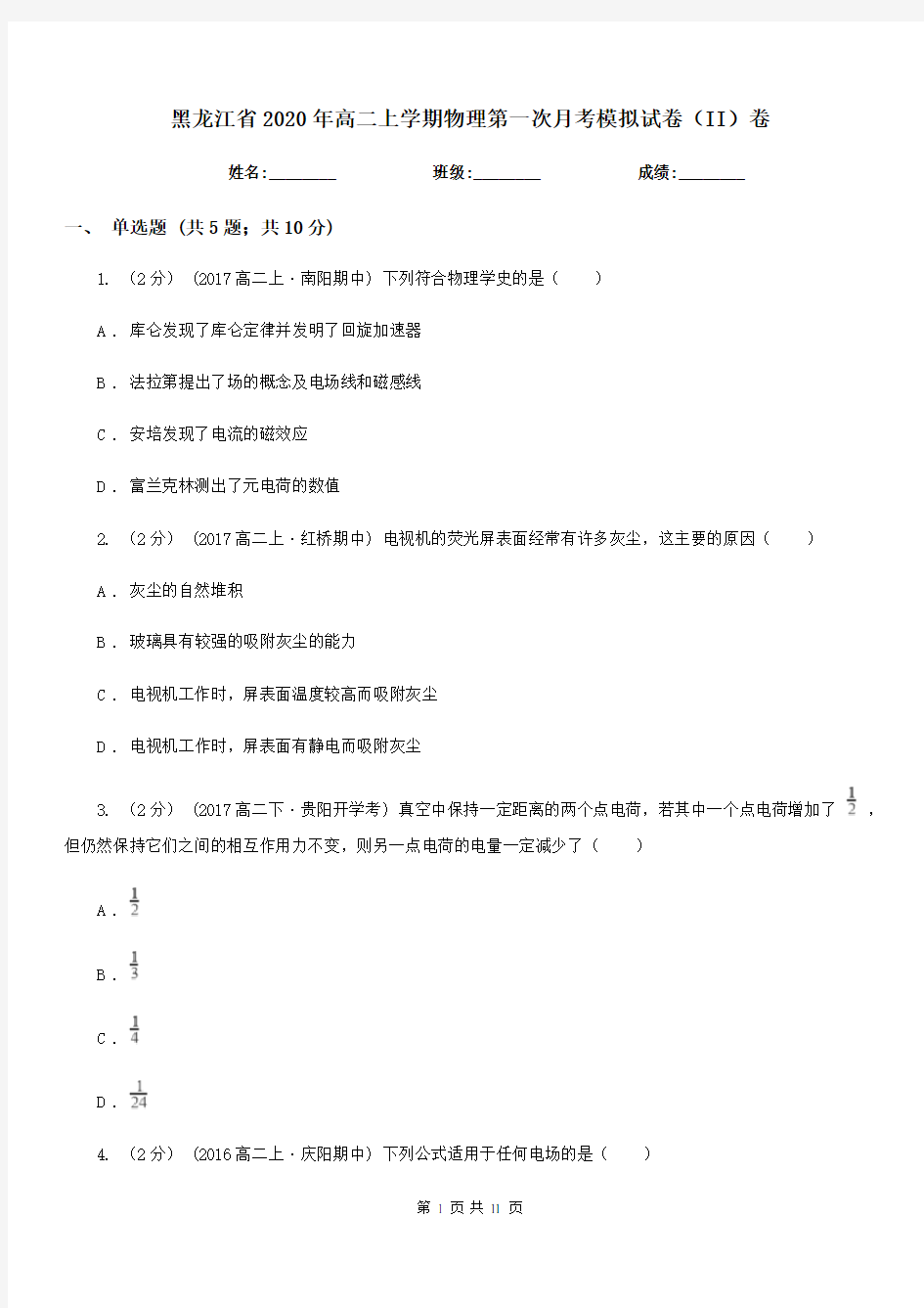 黑龙江省2020年高二上学期物理第一次月考模拟试卷(II)卷