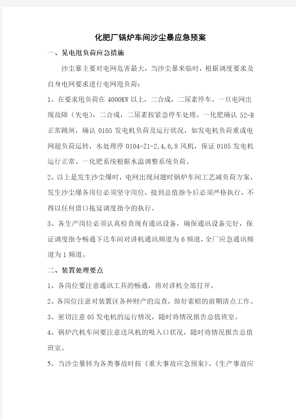 化肥厂锅炉车间沙尘暴应急预案.doc