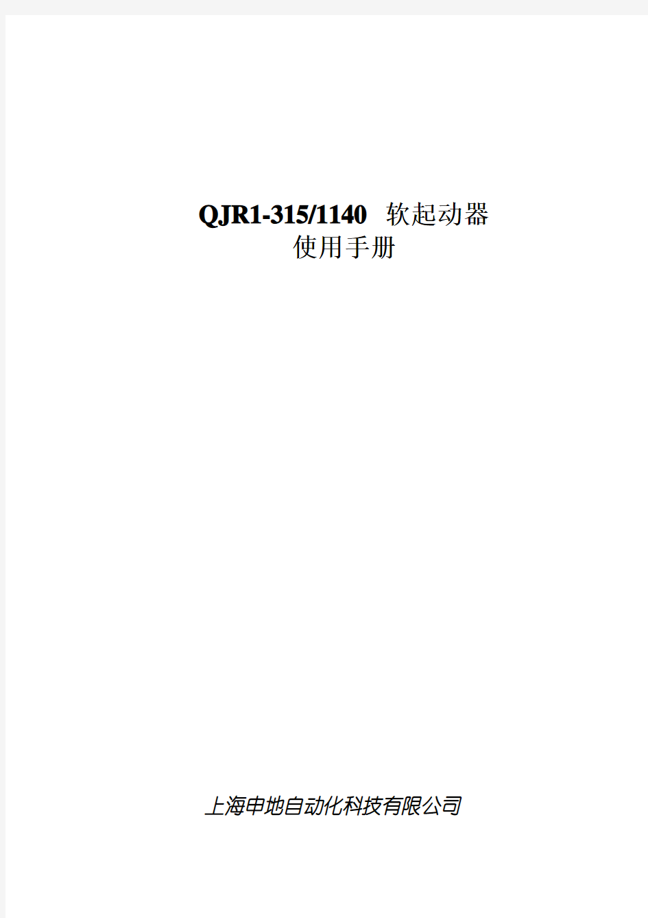 QJR1-315-1140软起动器说明书