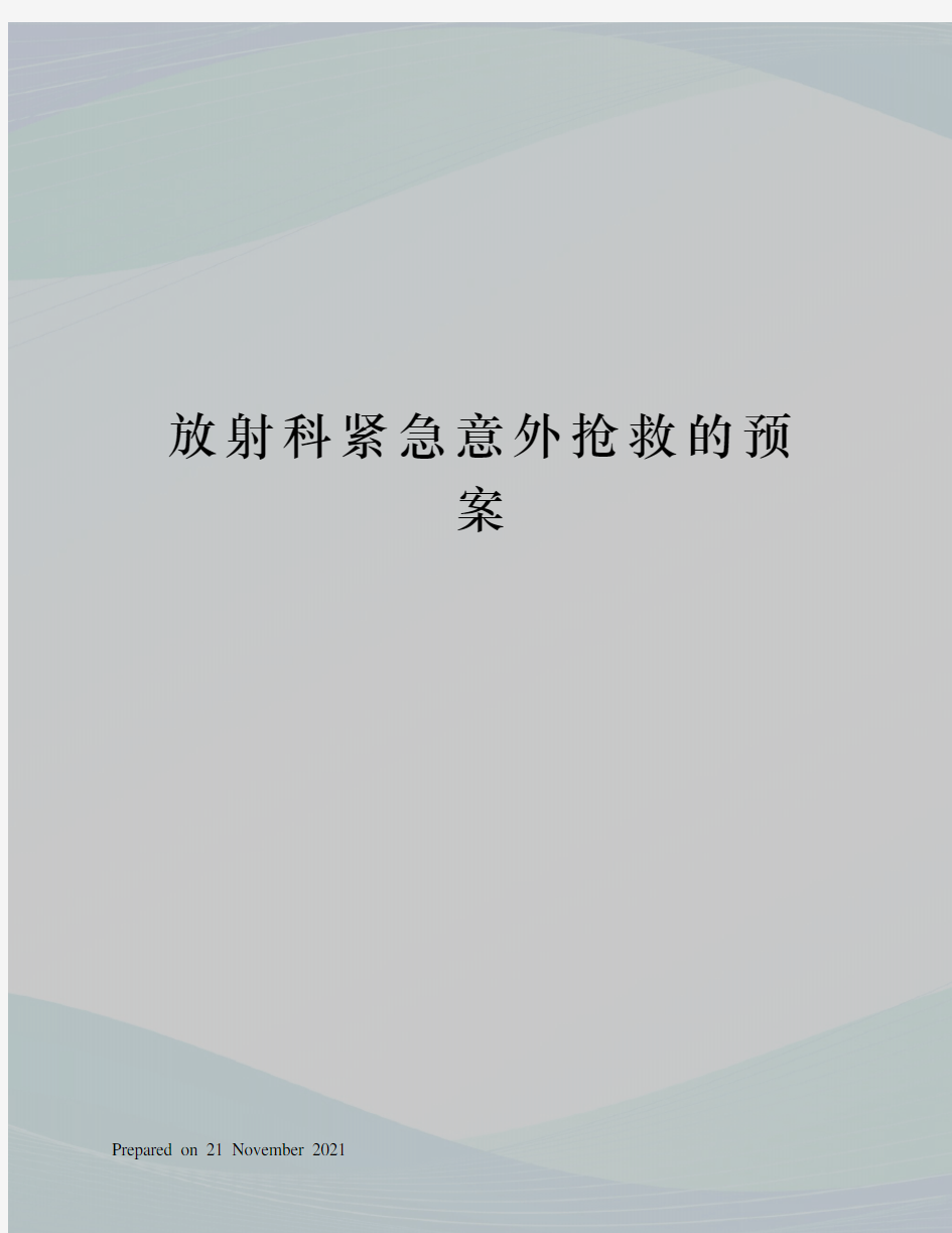 放射科紧急意外抢救的预案