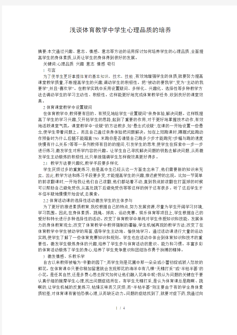 浅谈体育教学中学生心理品质的培养