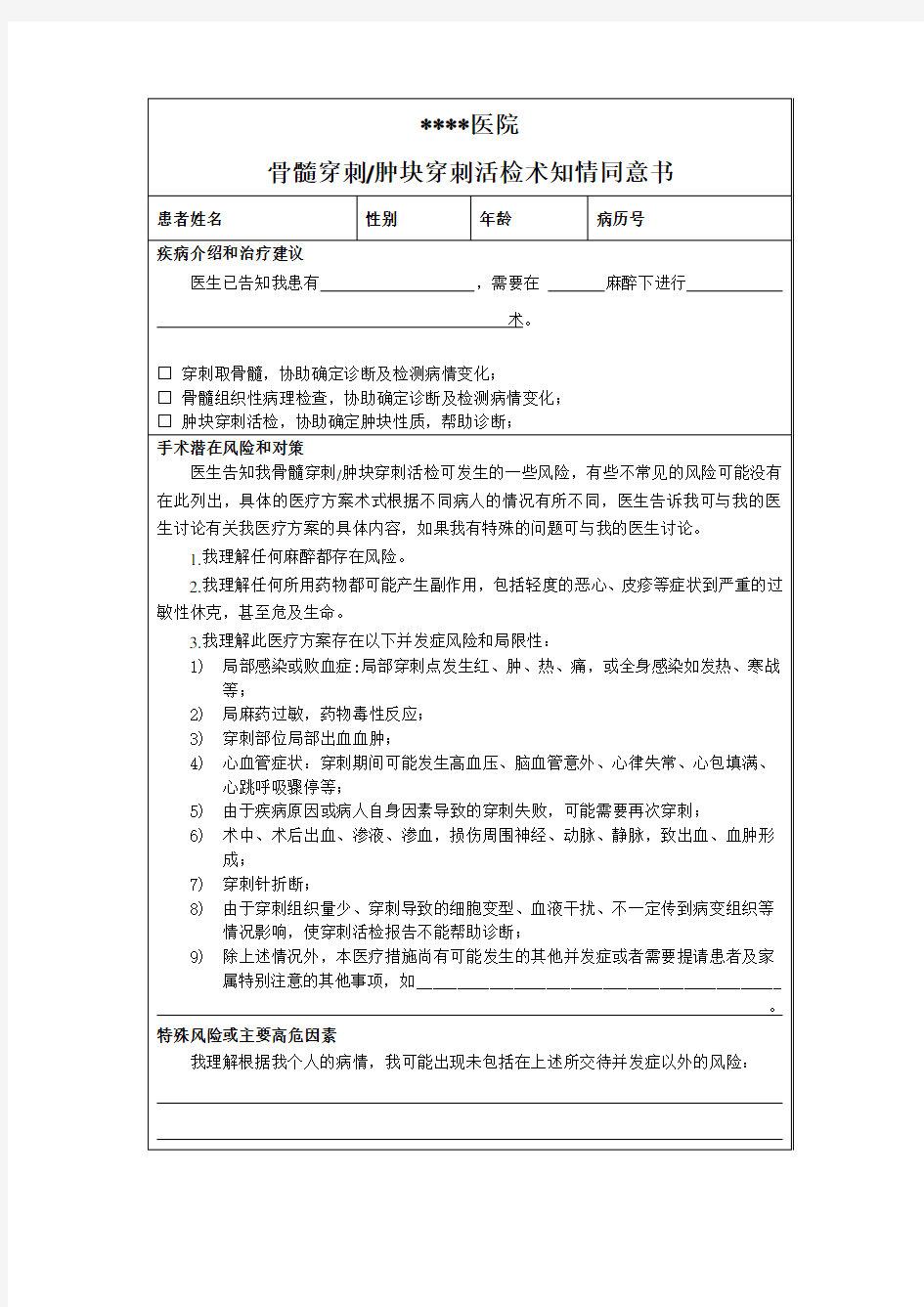 骨髓穿刺肿块穿刺活检术知情同意书