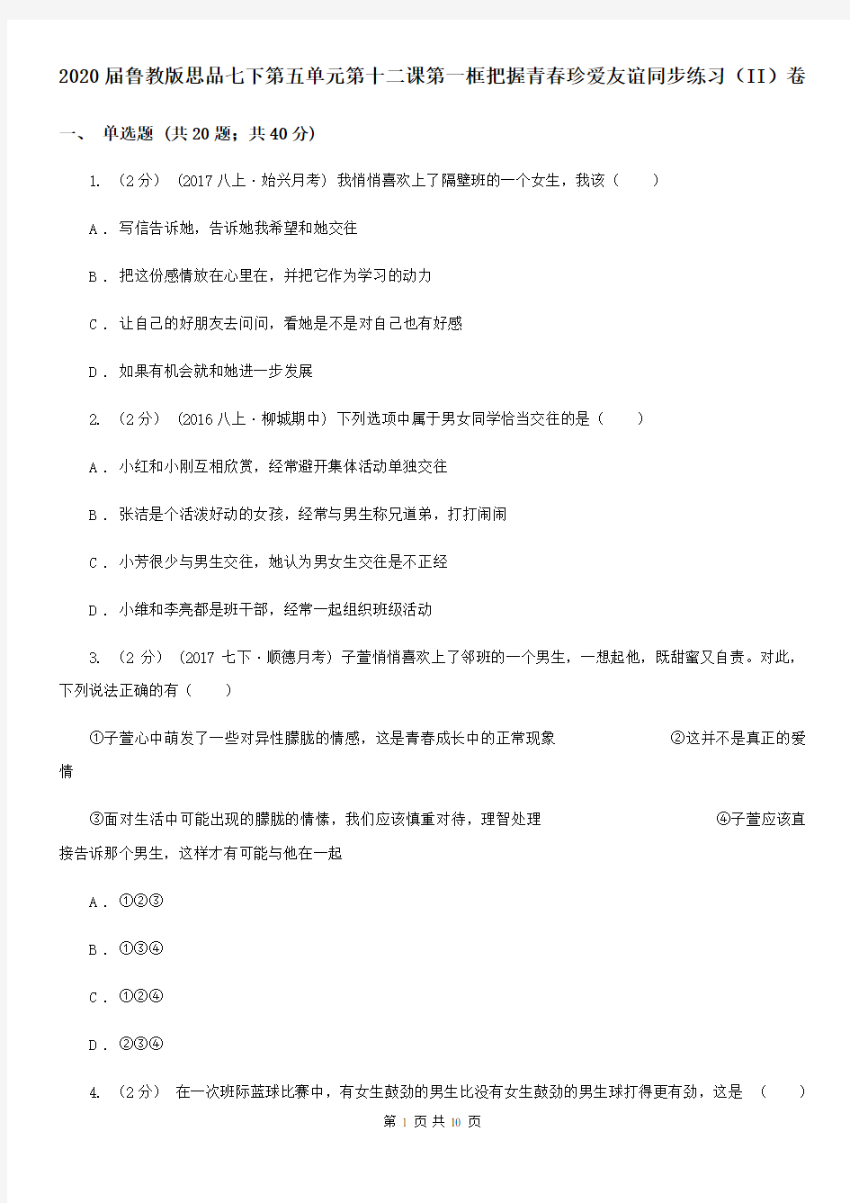 2020届鲁教版思品七下第五单元第十二课第一框把握青春珍爱友谊同步练习(II)卷