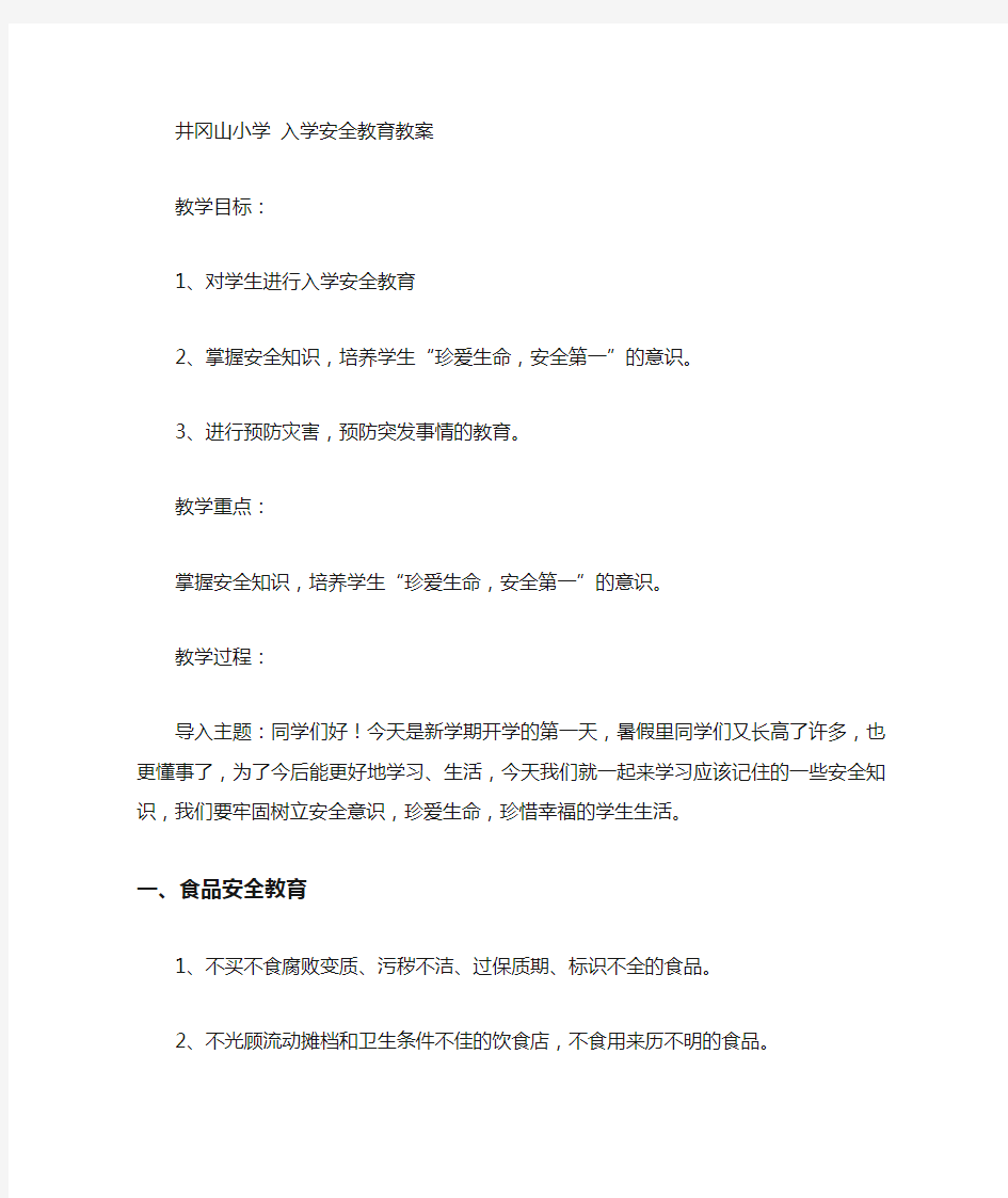 入学安全教育教案