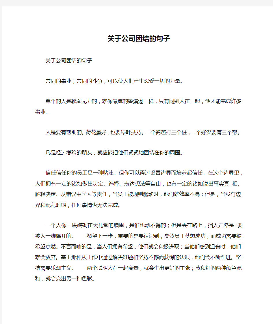 关于公司团结的句子