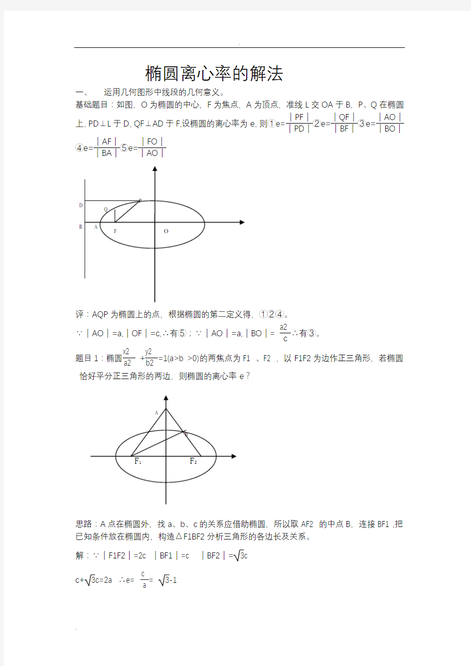 椭圆离心率求法总结