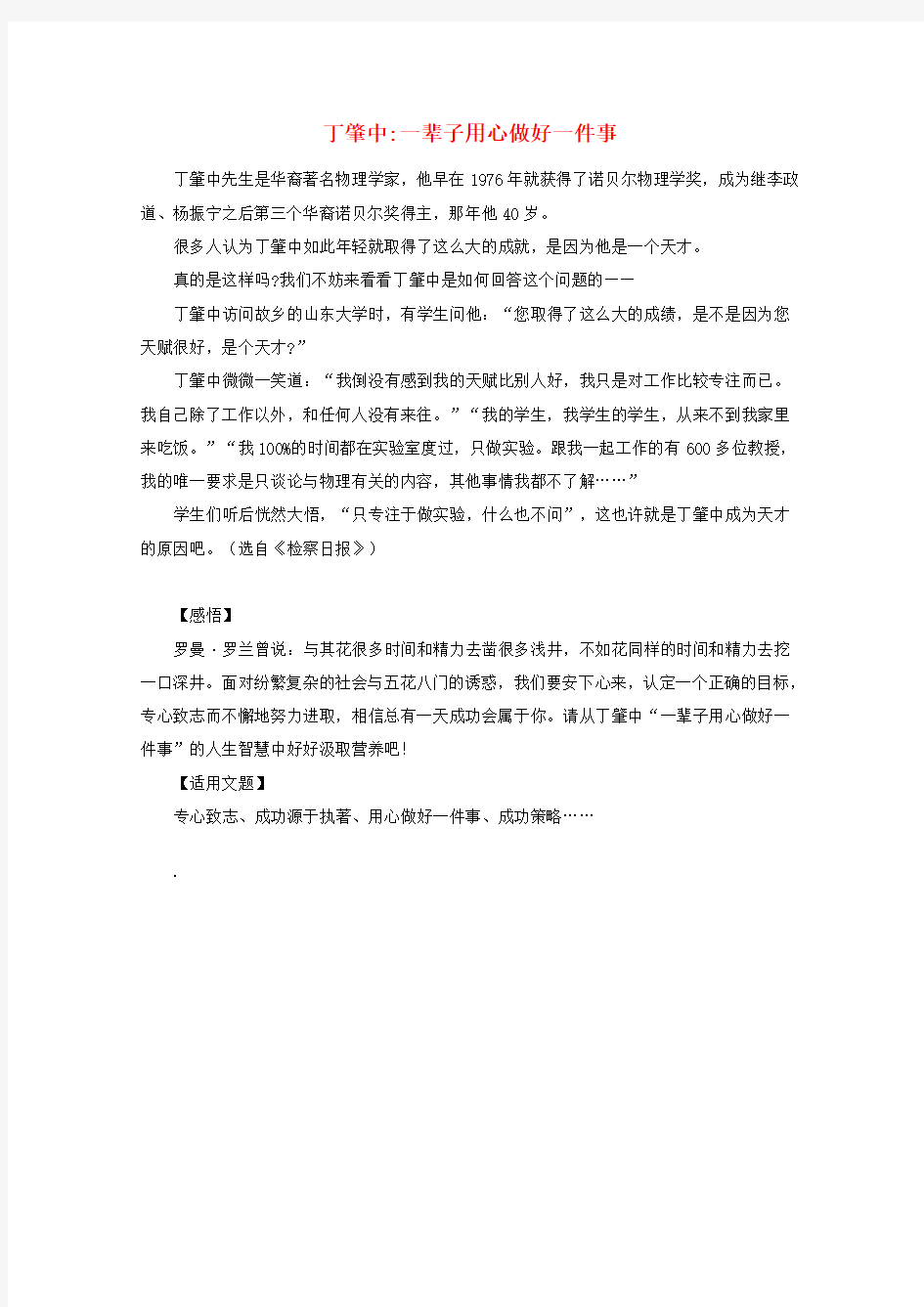 2020高考语文 作文最新素材 丁肇中一辈子用心做好一件事