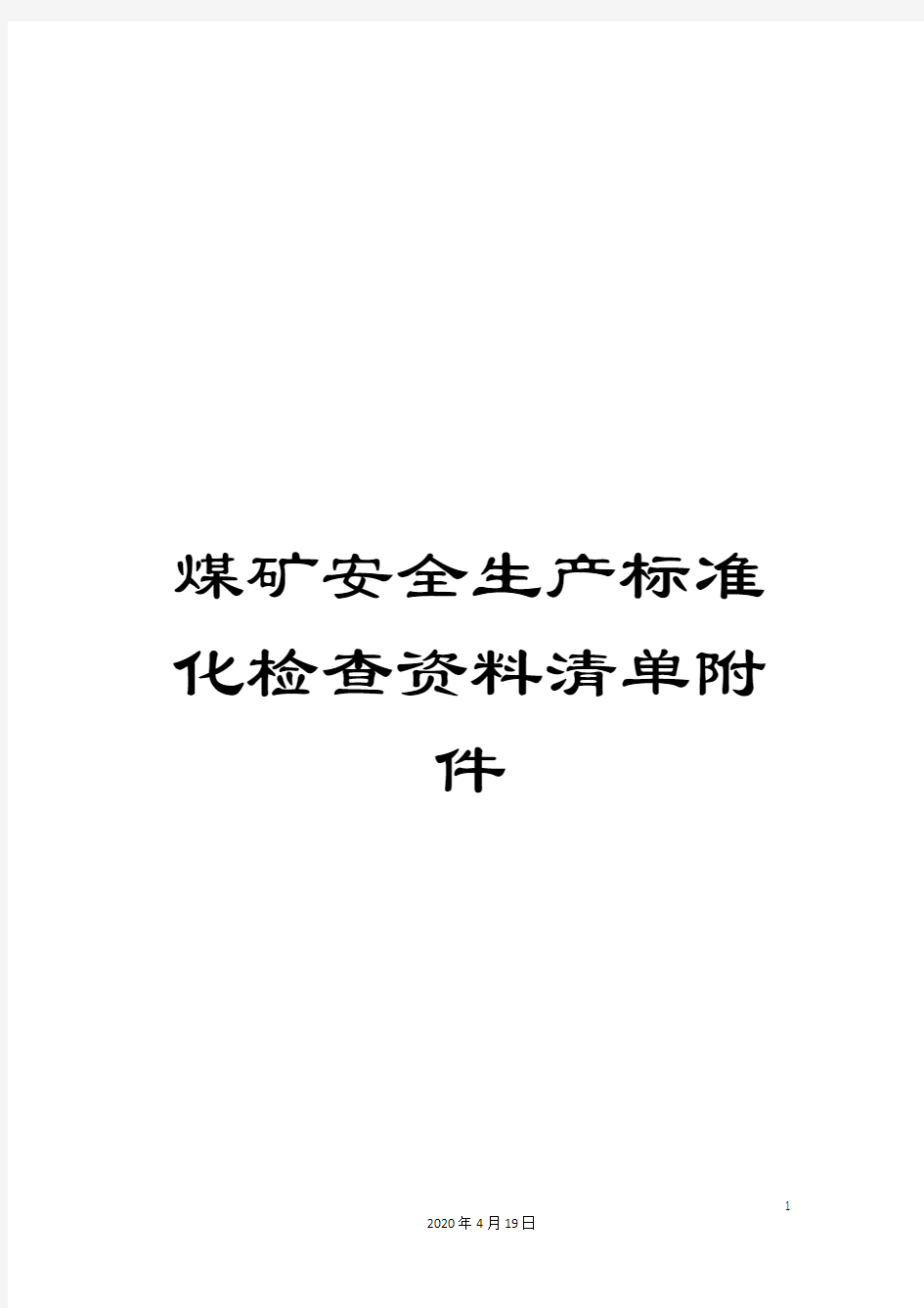 煤矿安全生产标准化检查资料清单附件