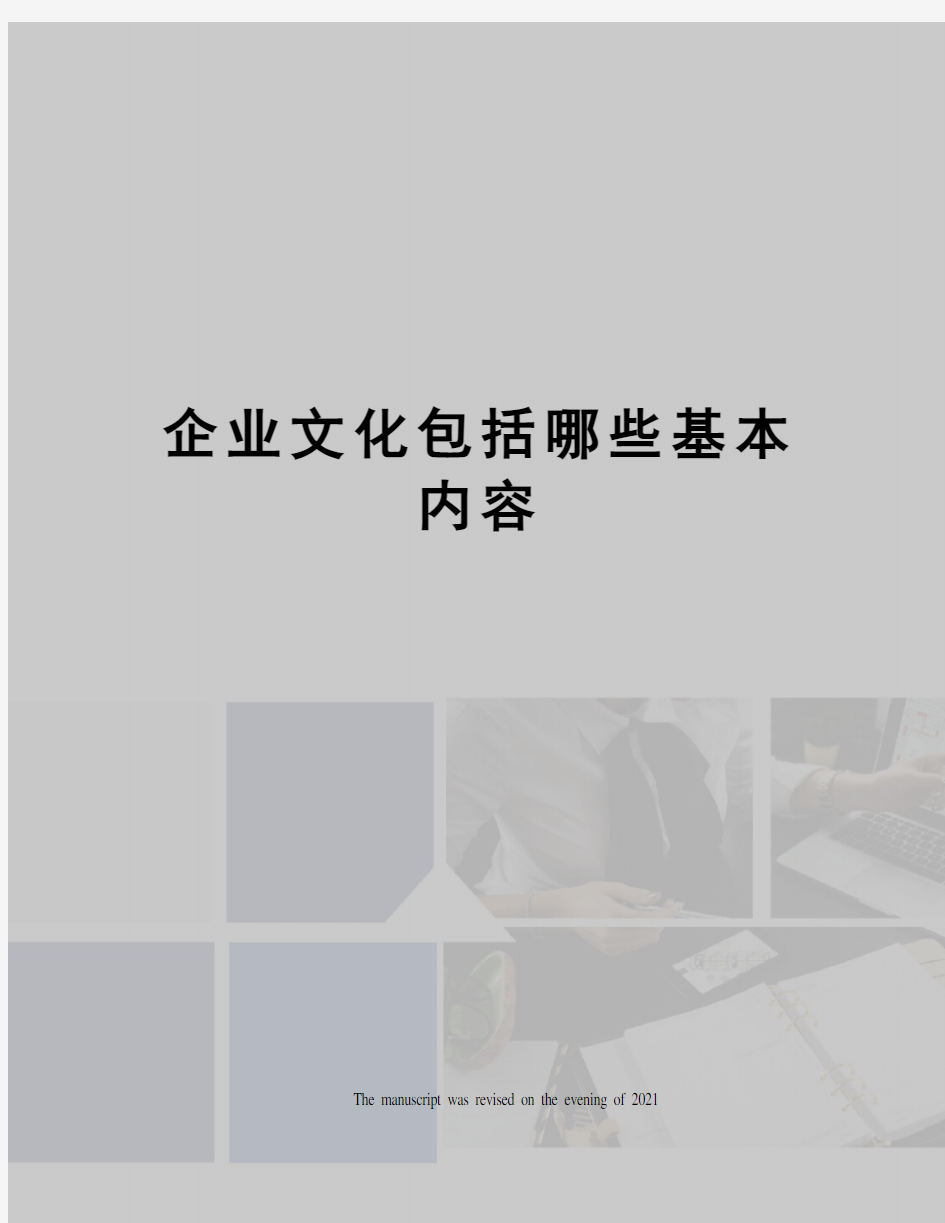 企业文化包括哪些基本内容