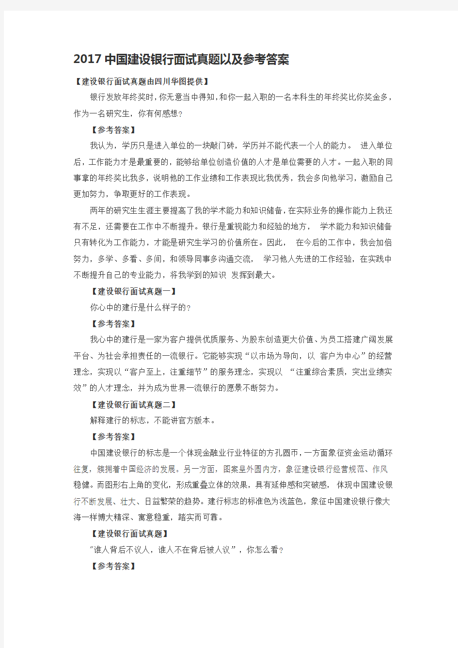 完整word版,2017中国建设银行面试真题以及参考答案