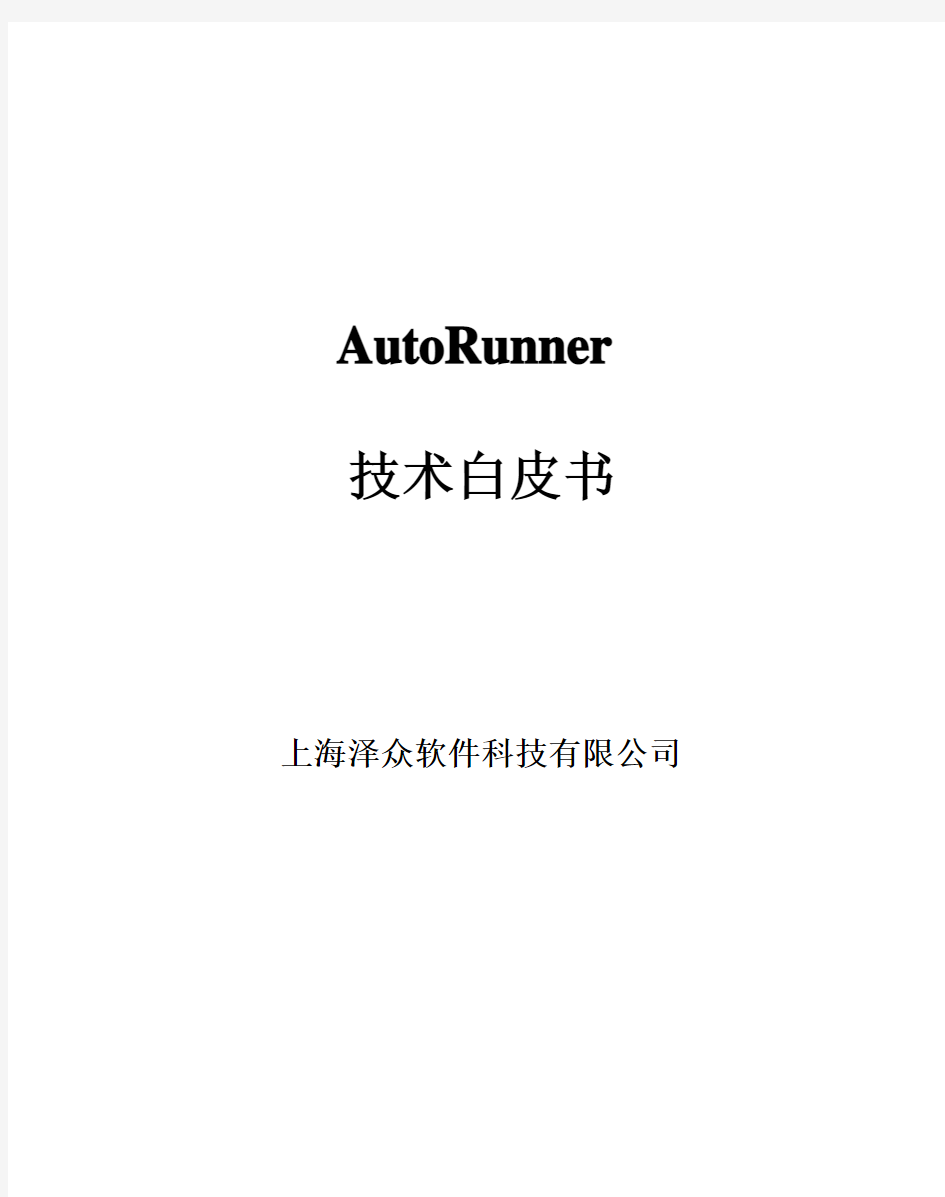 AutoRunner产品技术白皮书