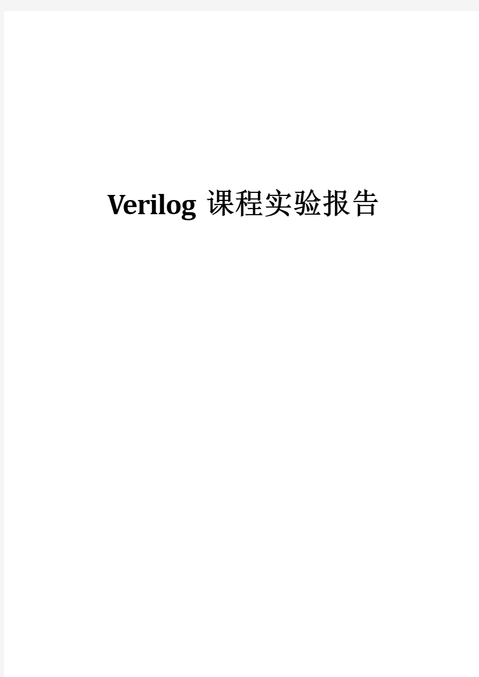 用verilog编写16位加法器乘法器自动售货机