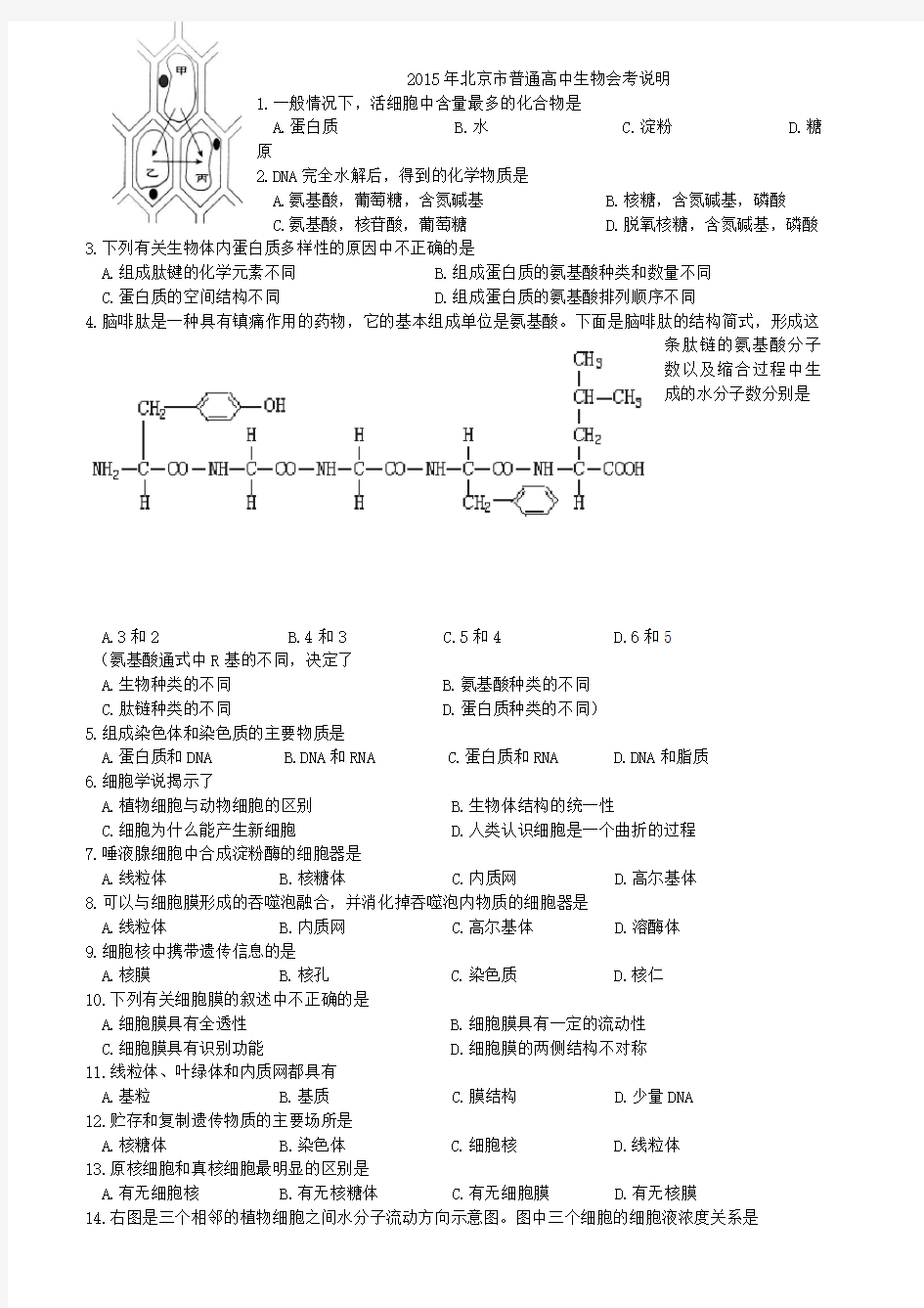 北京市普通高中生物会考说明及示例