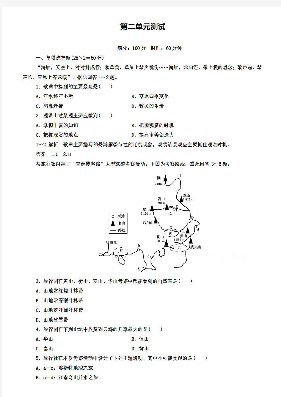 中图版高中地理必修三：第二单元测试(含答案解析)